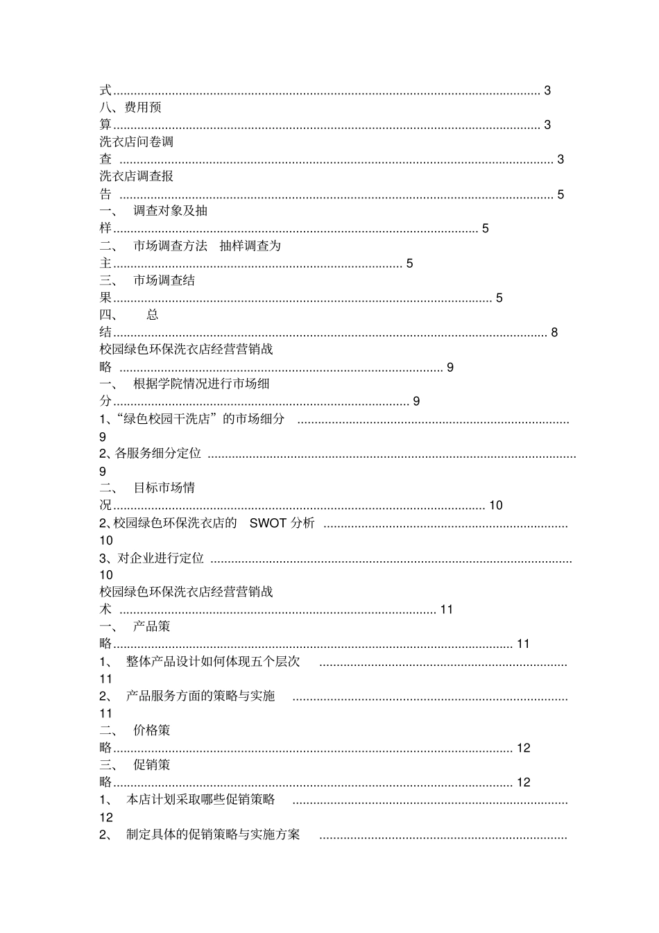 市场调查企划方案校园洗衣店_第3页