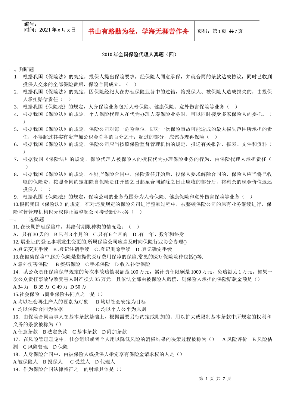 XXXX年保险代理从业资格证考试真题(四) 另有答案_第1页