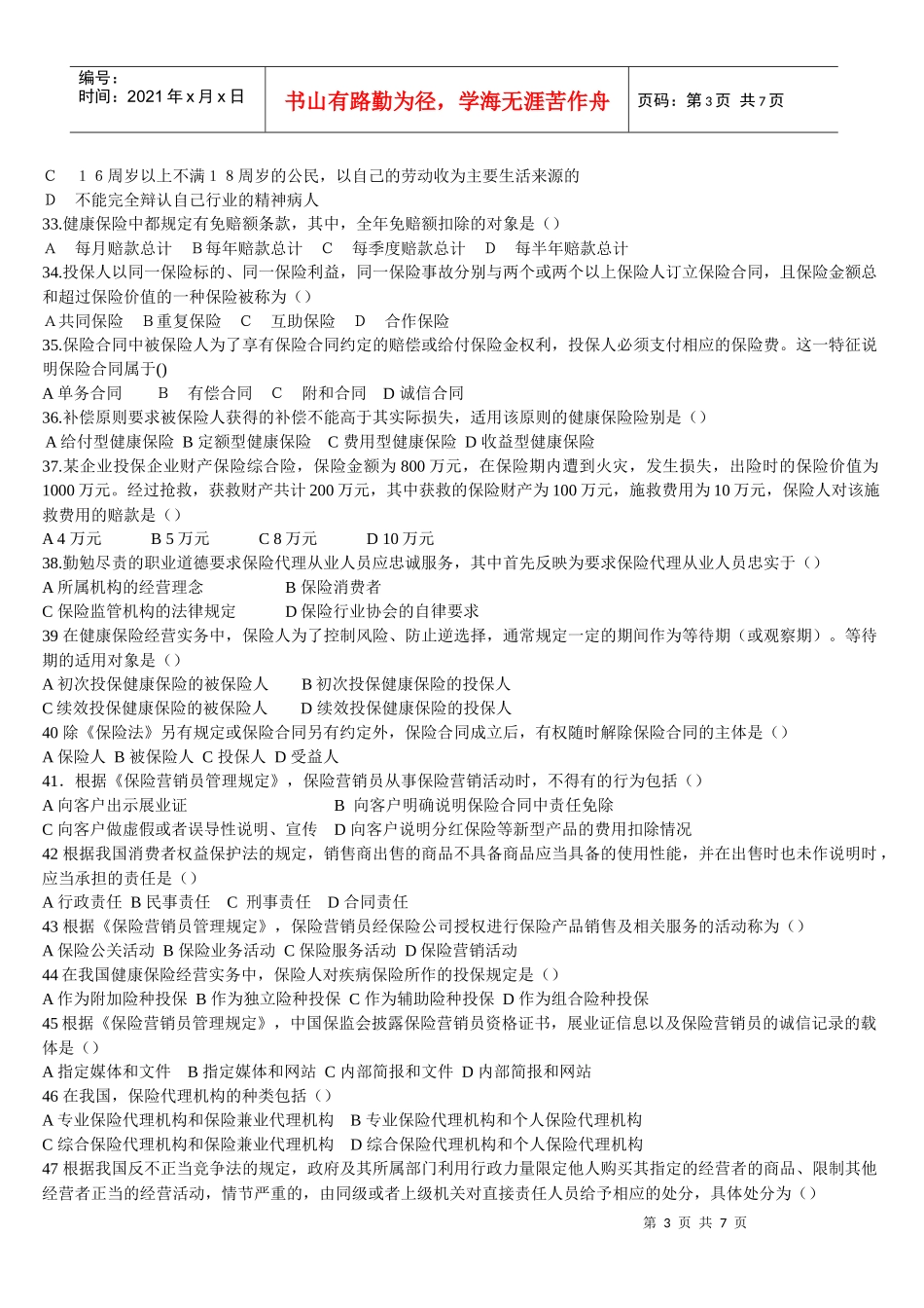 XXXX年保险代理从业资格证考试真题(四) 另有答案_第3页