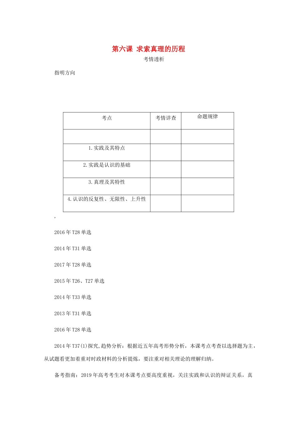 （江苏专版）高考政治总复习 第二单元 探索世界与追求真理 第六课 求索真理的历程讲义 新人教版必修4-新人教版高三必修4政治教案_第1页