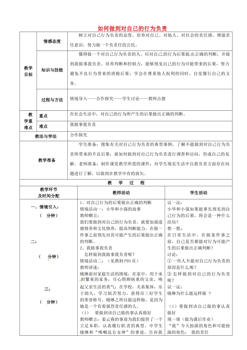 七年级政治下册 第18课 第2框 如何做到对自己的行为负责教案 鲁教版-鲁教版初中七年级下册政治教案_第1页