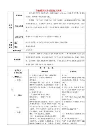 七年级政治下册 第18课 第2框 如何做到对自己的行为负责教案 鲁教版-鲁教版初中七年级下册政治教案