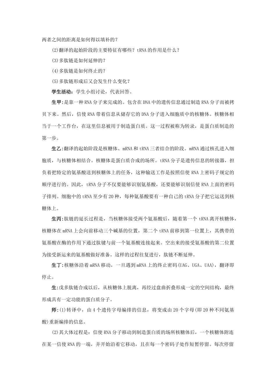 高中生物第三节基因控制蛋白质的合成第3课时示范教案 苏教版_第2页