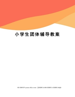 小学生团体辅导教案精编版