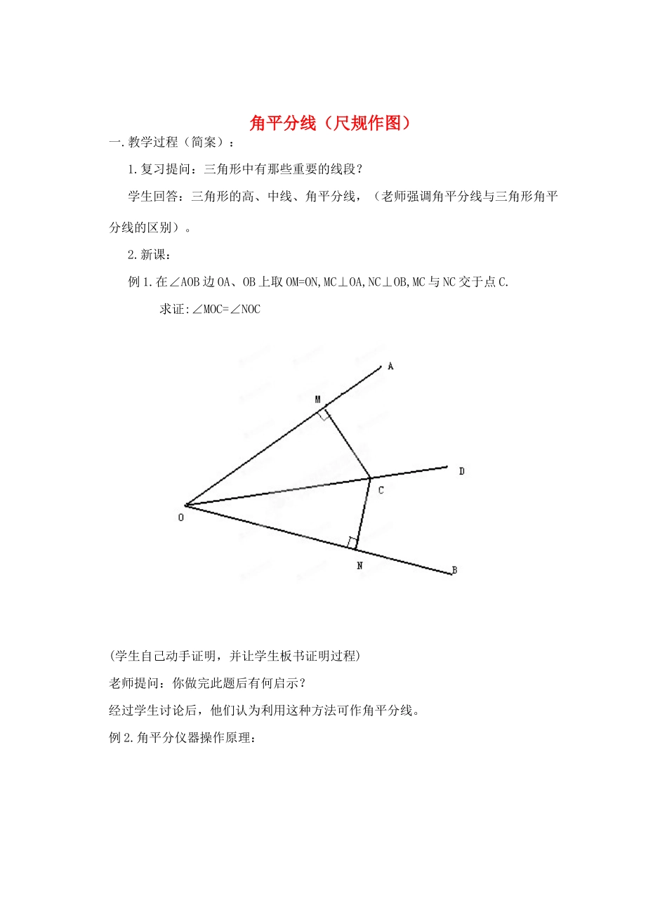 湖北省蕲春县漕河镇初级中学八年级数学《角平分线（尺规作图）》教案 新人教版_第1页