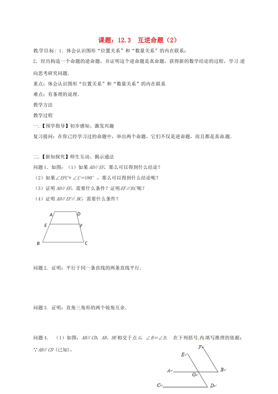 江苏省扬州市高邮市车逻镇七年级数学下册 第12章 证明 12.3 互逆命题（2）教案 （新版）苏科版-（新版）苏科版初中七年级下册数学教案_第1页