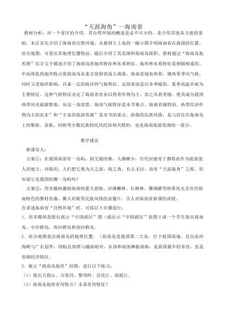 八年级地理湘教版“天涯海角”--海南省