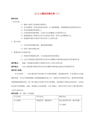【苏科版七年级下册】第12章 土壤里的生物：12-2土壤里的微生物（1）
