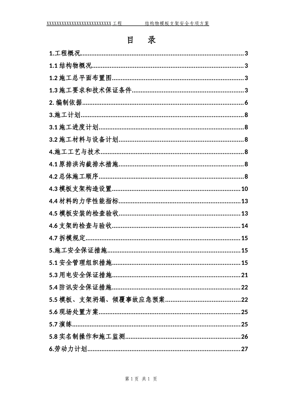 XXXXX结构物模板支架安全专项施工方案_第1页