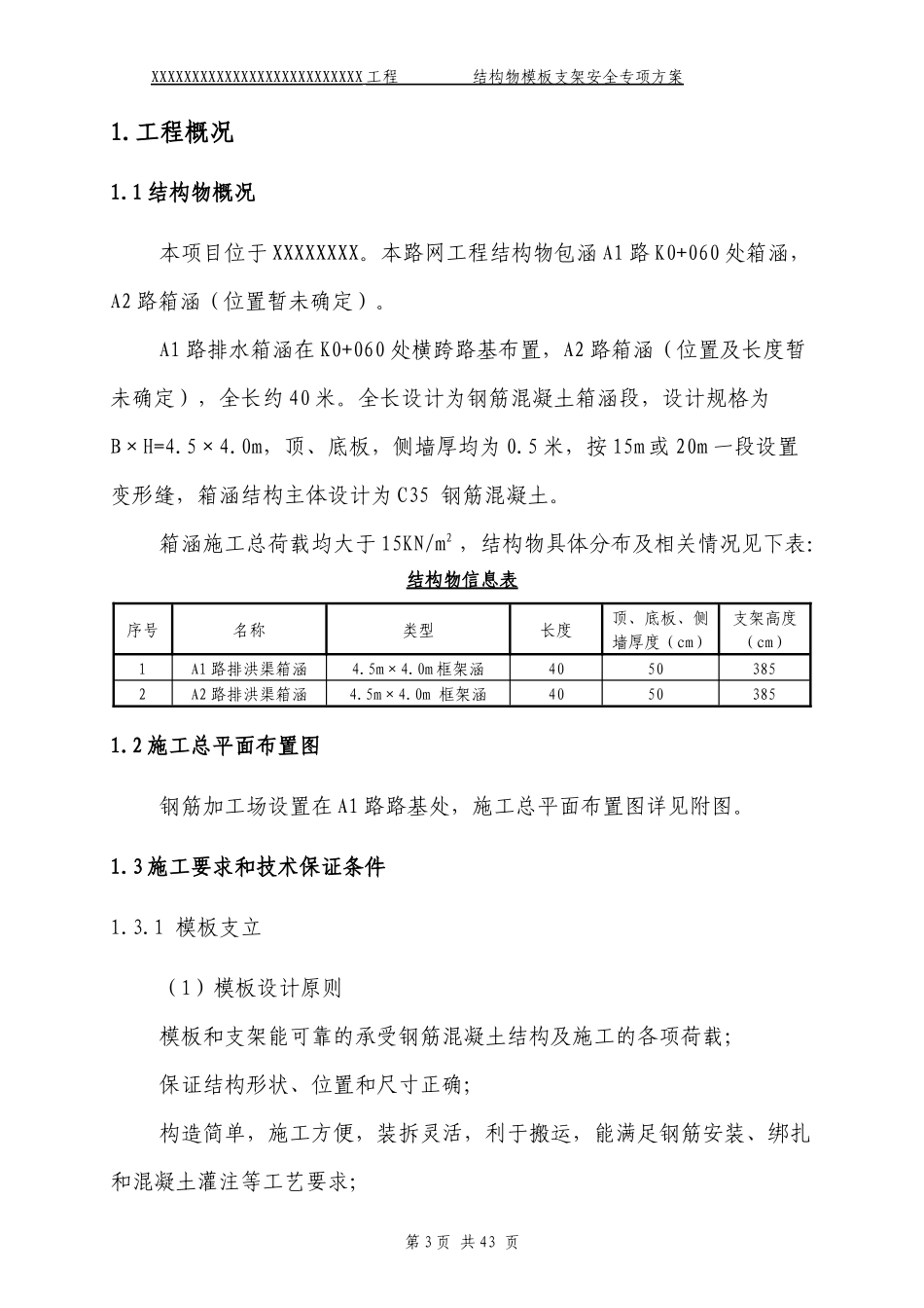 XXXXX结构物模板支架安全专项施工方案_第3页