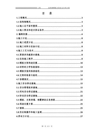 XXXXX结构物模板支架安全专项施工方案