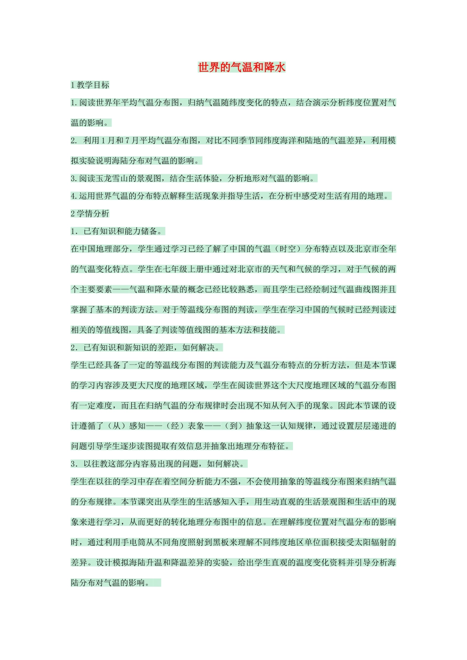 八年级地理上册 第二章 第一节 世界的气温和降水教案2 中图版-中图版初中八年级上册地理教案_第1页