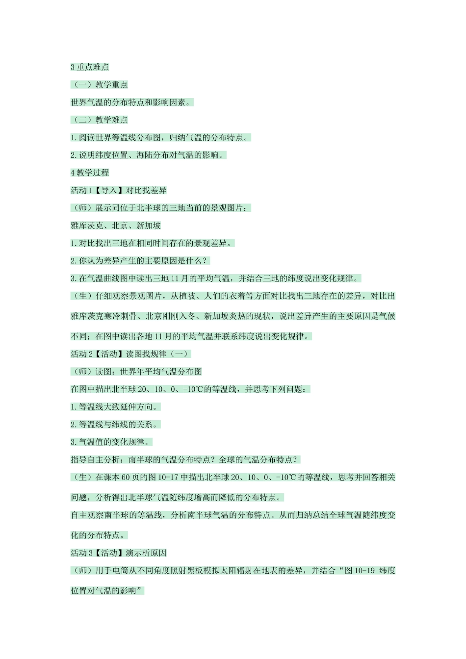 八年级地理上册 第二章 第一节 世界的气温和降水教案2 中图版-中图版初中八年级上册地理教案_第2页