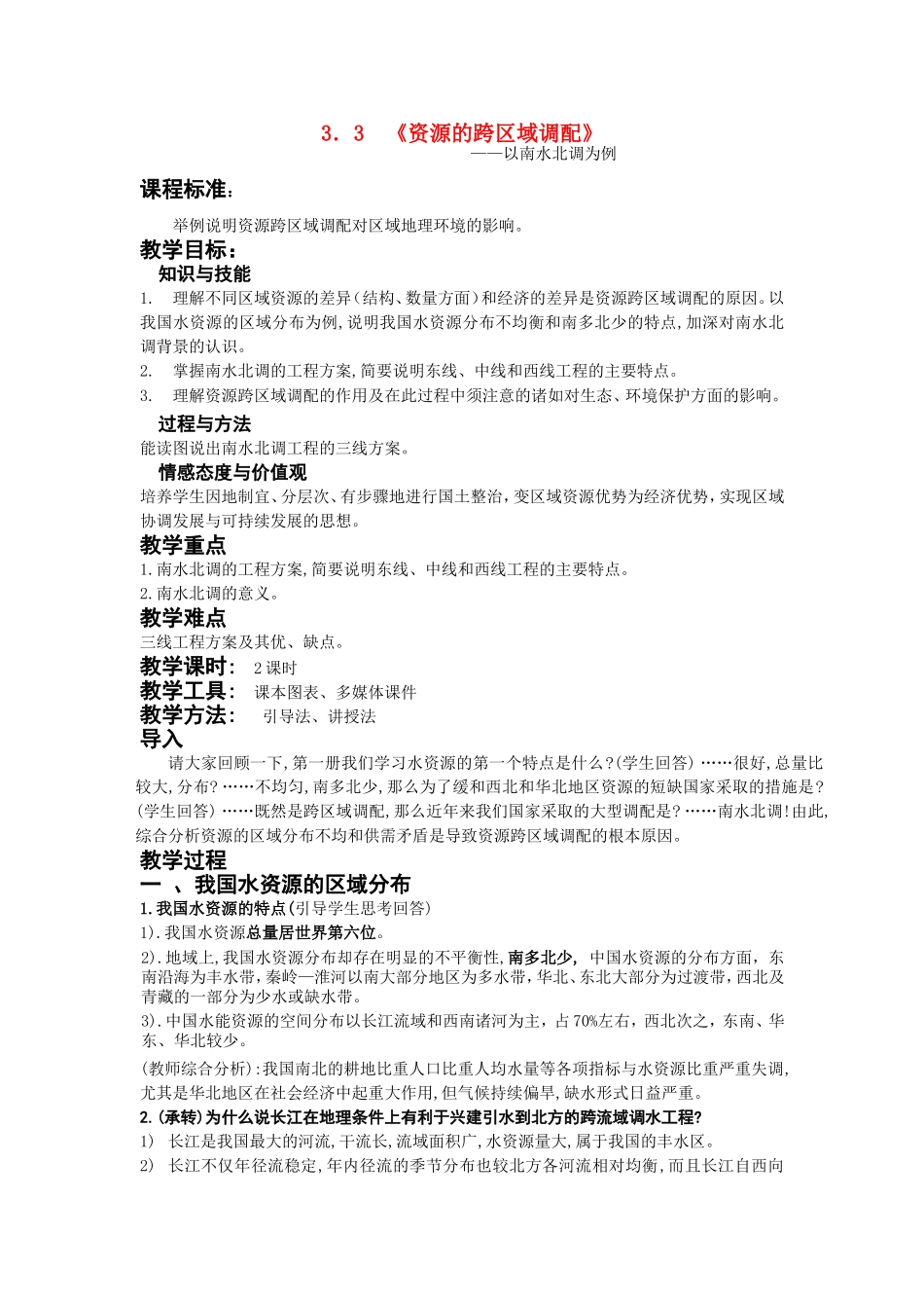 高中地理：3．3《资源的跨区域调配》教案鲁教版必修3_第1页