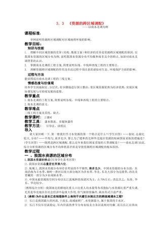 高中地理：3．3《资源的跨区域调配》教案鲁教版必修3