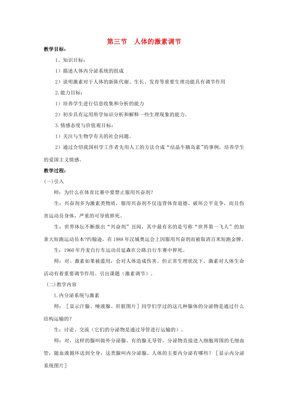 江苏省如皋市石庄初级中学八年级生物上册《第15章 人体生命活动的调节 第三节 人体的激素调节》教案 苏教版_第1页