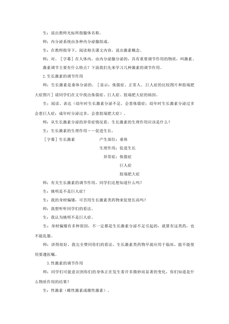 江苏省如皋市石庄初级中学八年级生物上册《第15章 人体生命活动的调节 第三节 人体的激素调节》教案 苏教版_第2页