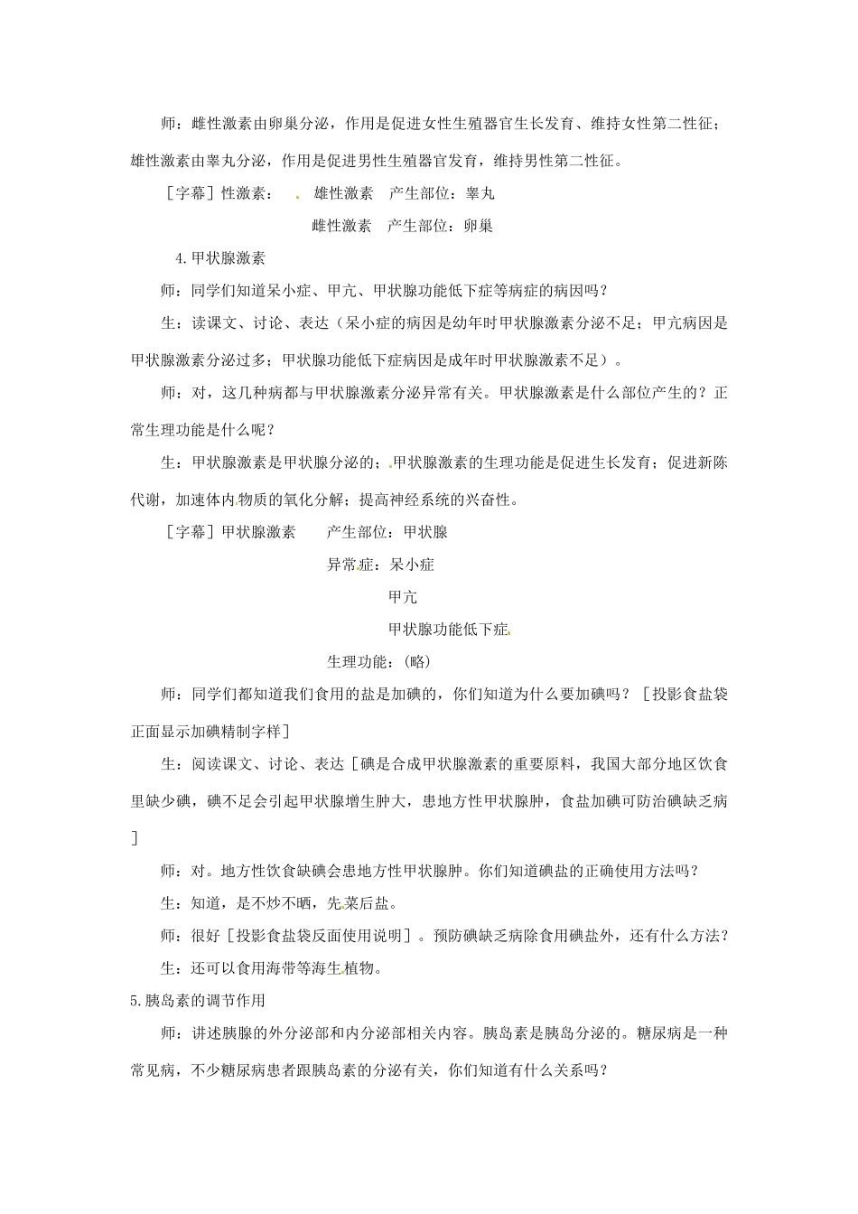 江苏省如皋市石庄初级中学八年级生物上册《第15章 人体生命活动的调节 第三节 人体的激素调节》教案 苏教版_第3页