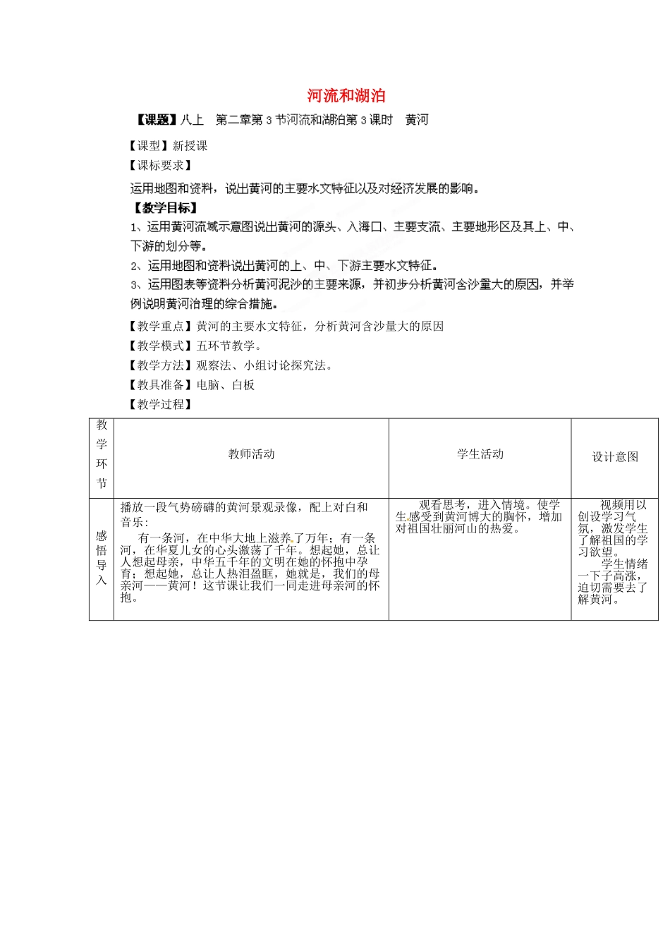 八年级地理上册 第2章 第3节 河流和湖泊（第3课时）教案 （新版）商务星球版_第1页