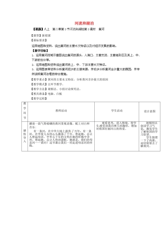 八年级地理上册 第2章 第3节 河流和湖泊（第3课时）教案 （新版）商务星球版
