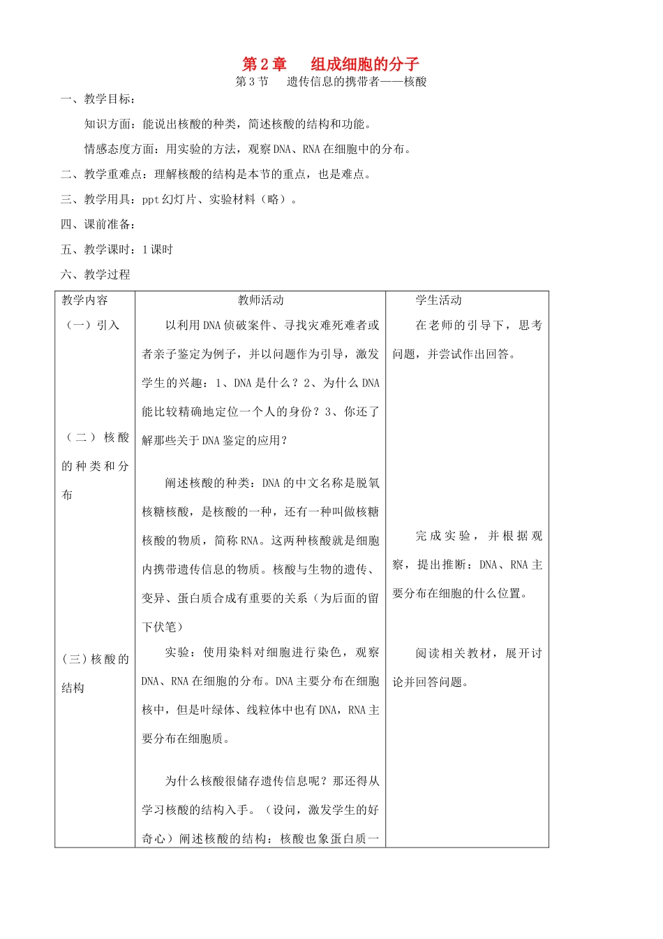 第2章第3节   遗传信息的携带者——核酸_第1页