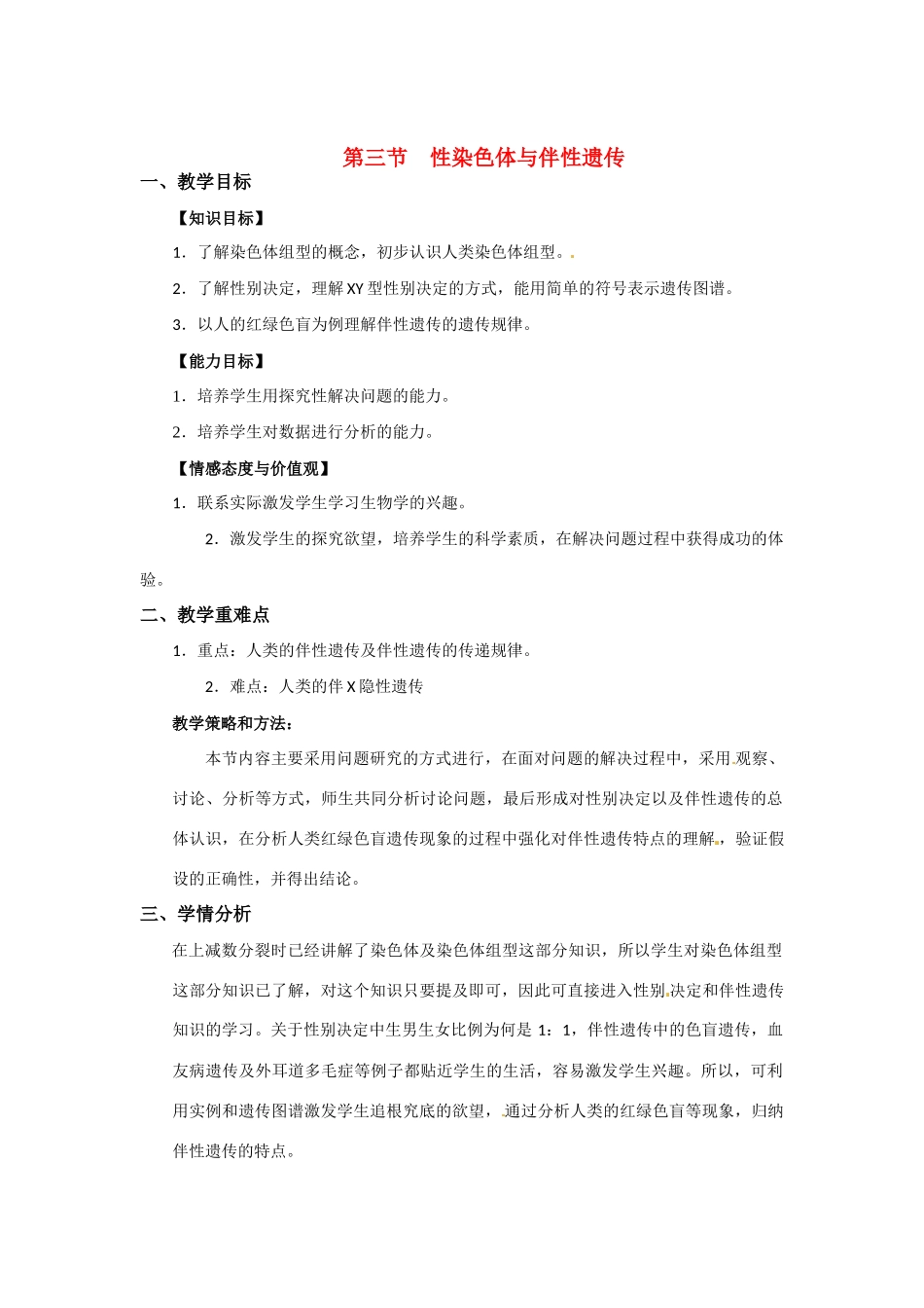 高中生物： 23 性染色体与伴性遗传（教案）浙科版必修2_第1页