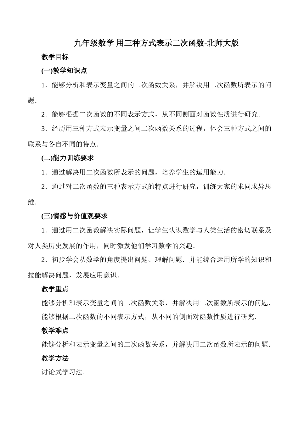 九年级数学 用三种方式表示二次函数-北师大版_第1页