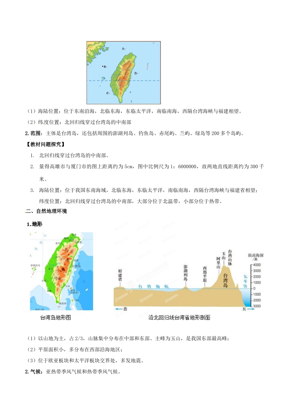 八年级地理下册 8.2 台湾省的地理环境与经济发展教学设计（新版）湘教版-（新版）湘教版初中八年级下册地理教案_第2页