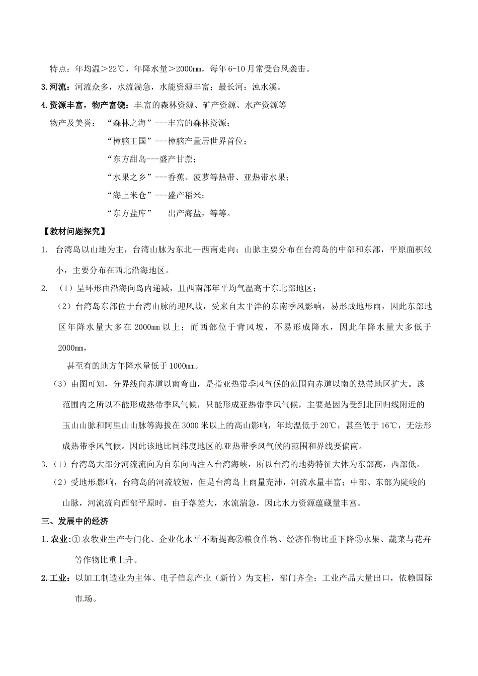 八年级地理下册 8.2 台湾省的地理环境与经济发展教学设计（新版）湘教版-（新版）湘教版初中八年级下册地理教案_第3页