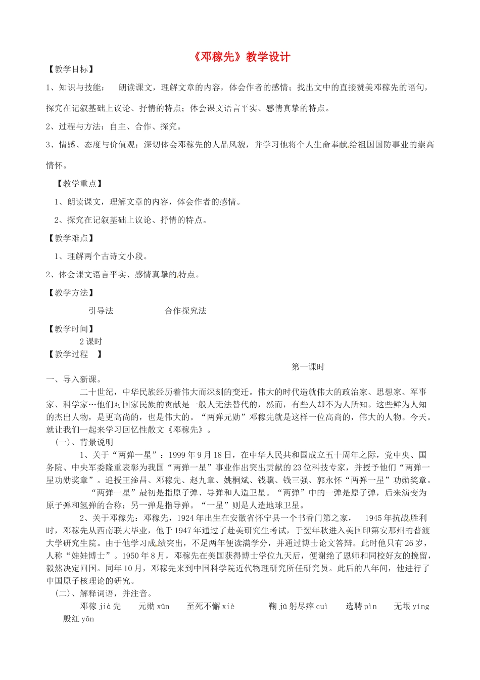 （秋季版）七年级语文下册 第三单元 10《邓稼先》教案3 语文版-语文版初中七年级下册语文教案_第1页