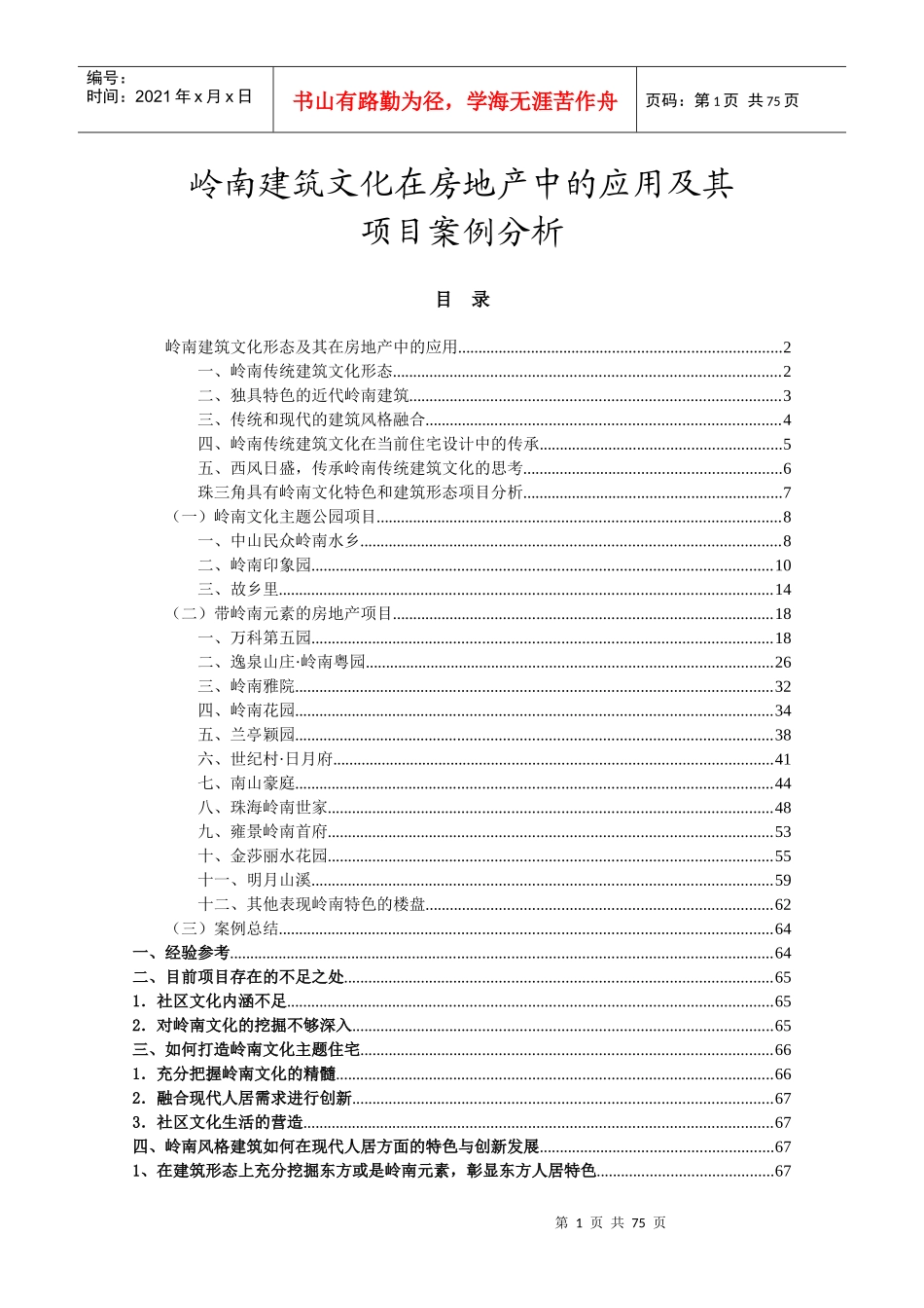 [绝对经典]岭南建筑文化在房地产中的应用及其案例分析_第1页