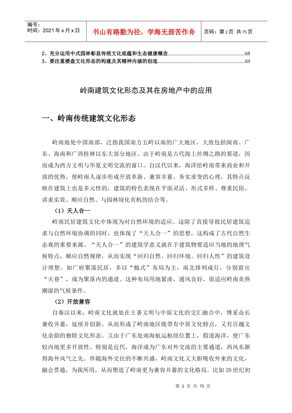 [绝对经典]岭南建筑文化在房地产中的应用及其案例分析_第2页