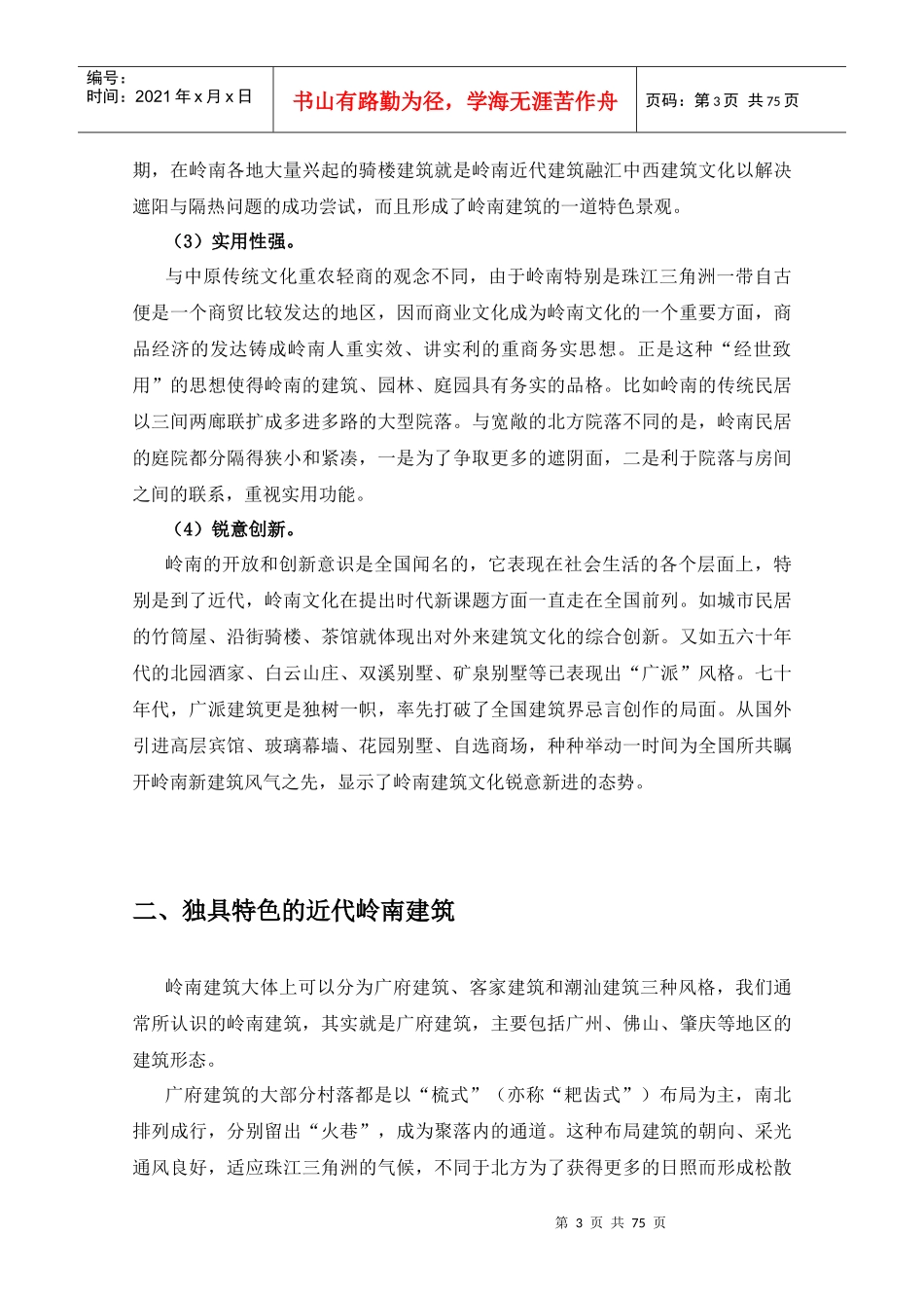[绝对经典]岭南建筑文化在房地产中的应用及其案例分析_第3页