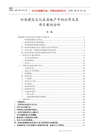 [绝对经典]岭南建筑文化在房地产中的应用及其案例分析