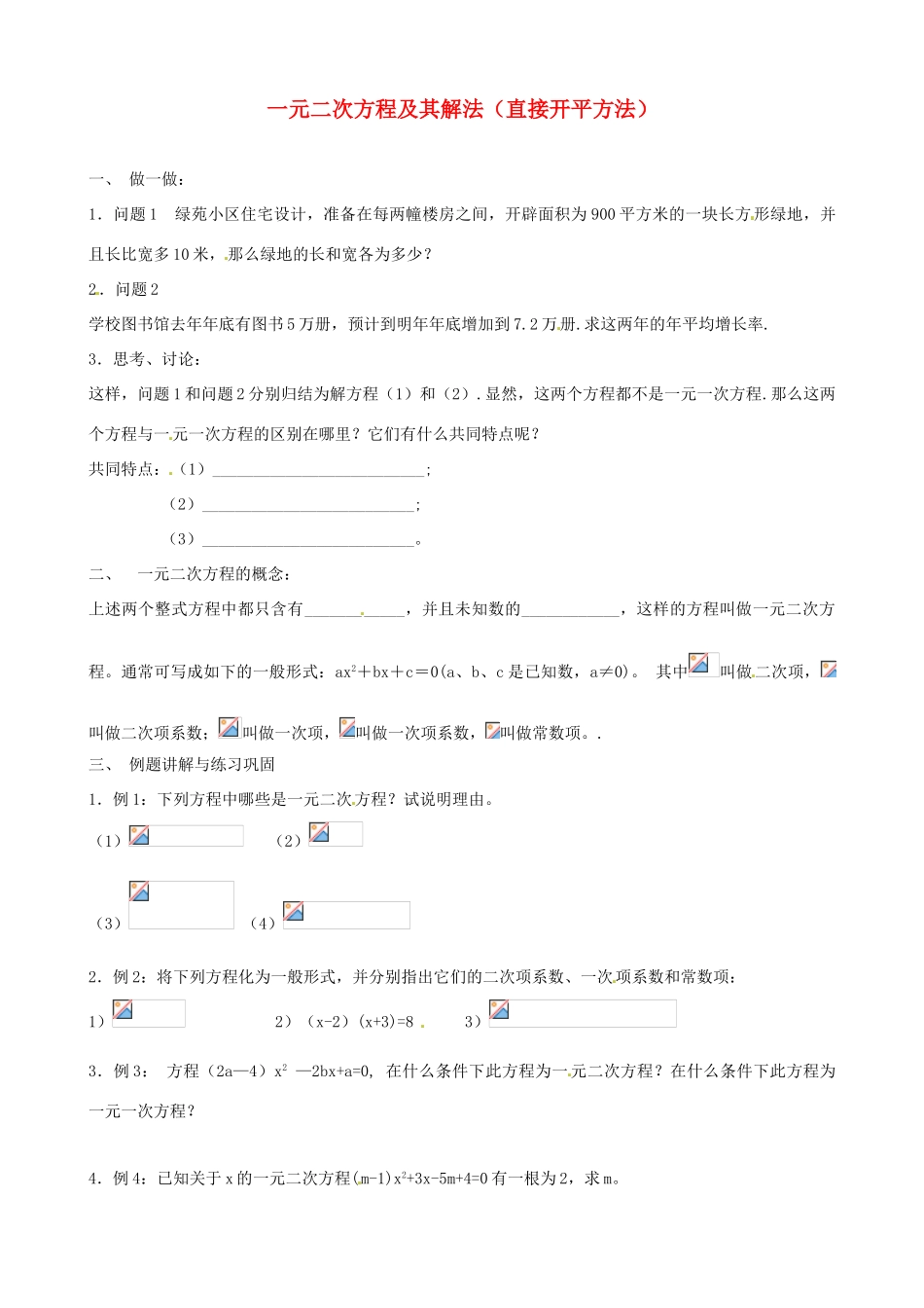 江苏省新沂市第二中学九年级数学上册 一元二次方程及其解法（直接开平方法）学案（无答案） 苏科版_第1页