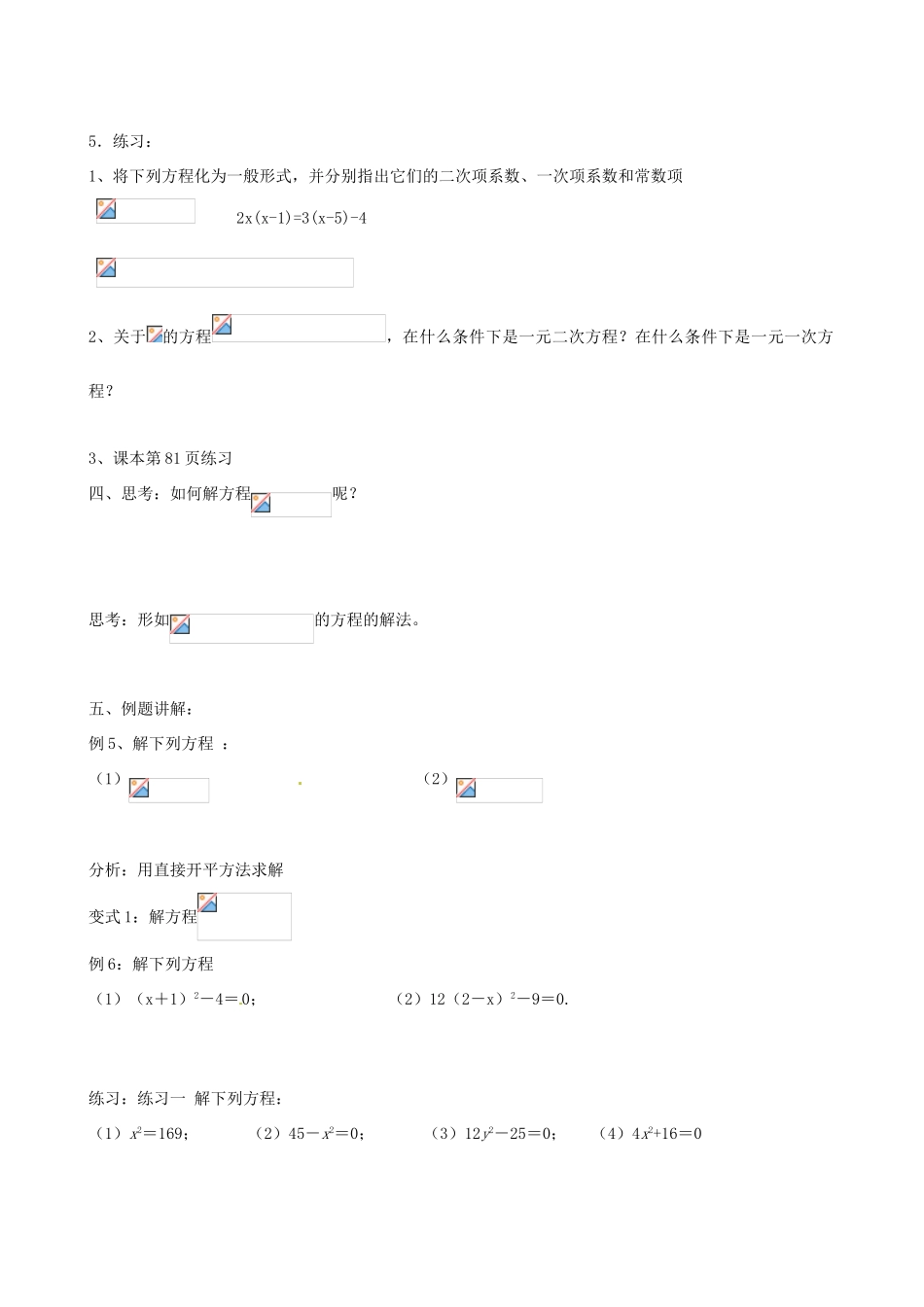 江苏省新沂市第二中学九年级数学上册 一元二次方程及其解法（直接开平方法）学案（无答案） 苏科版_第2页