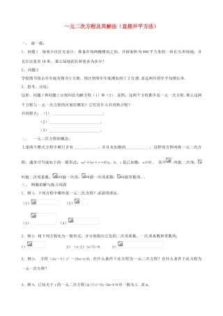 江苏省新沂市第二中学九年级数学上册 一元二次方程及其解法（直接开平方法）学案（无答案） 苏科版