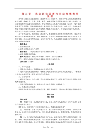 高中地理：3.2《农业区位因素与农业地域类型》说课-1（湘教版必修2）