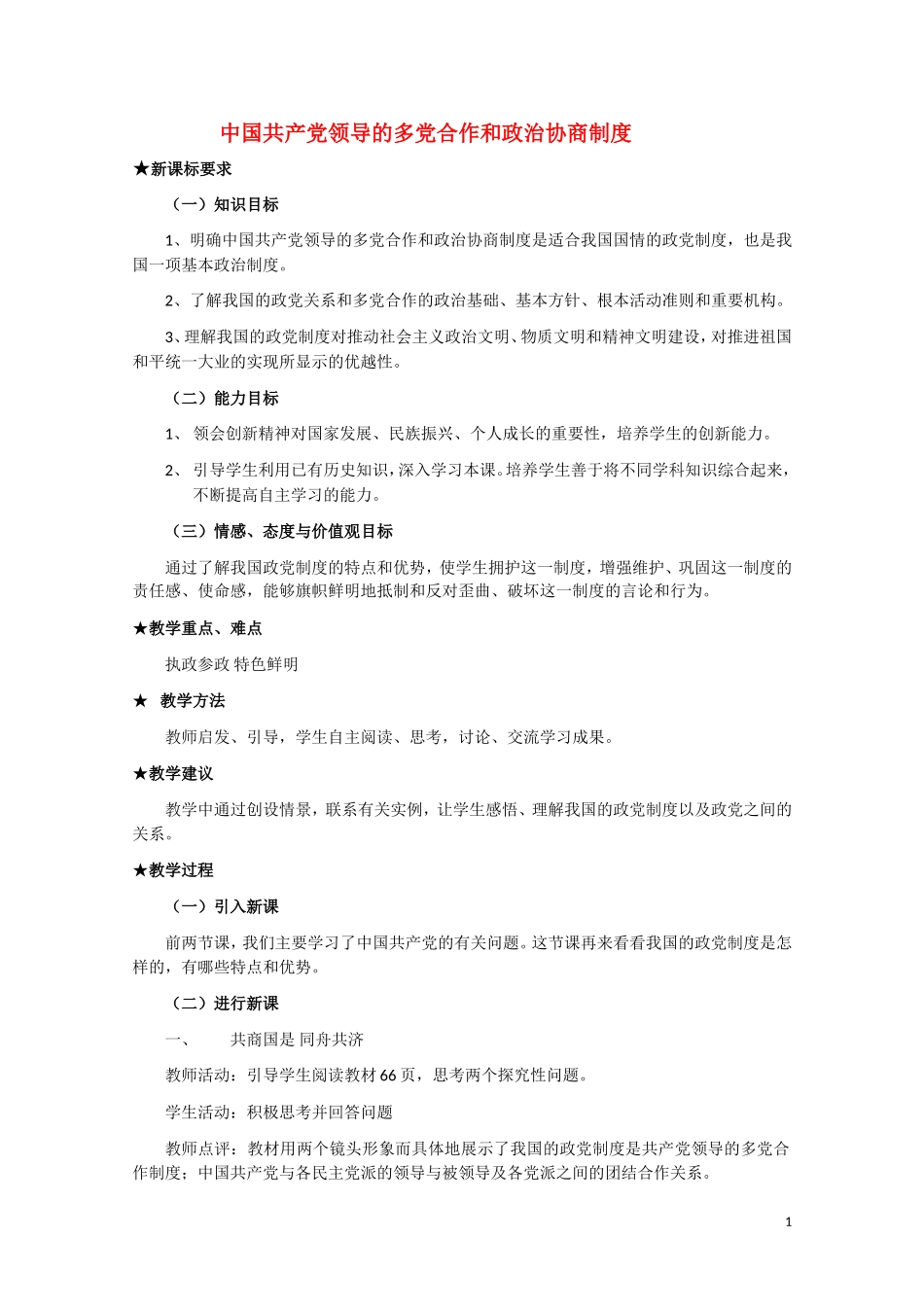 高一政治 《中国共产党领导的多党合作和政治协商制度》教案新人教版_第1页