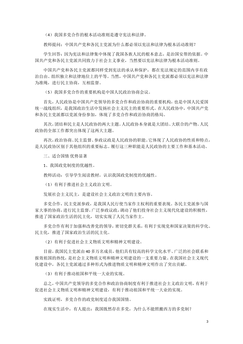 高一政治 《中国共产党领导的多党合作和政治协商制度》教案新人教版_第3页