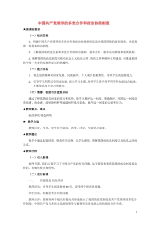 高一政治 《中国共产党领导的多党合作和政治协商制度》教案新人教版