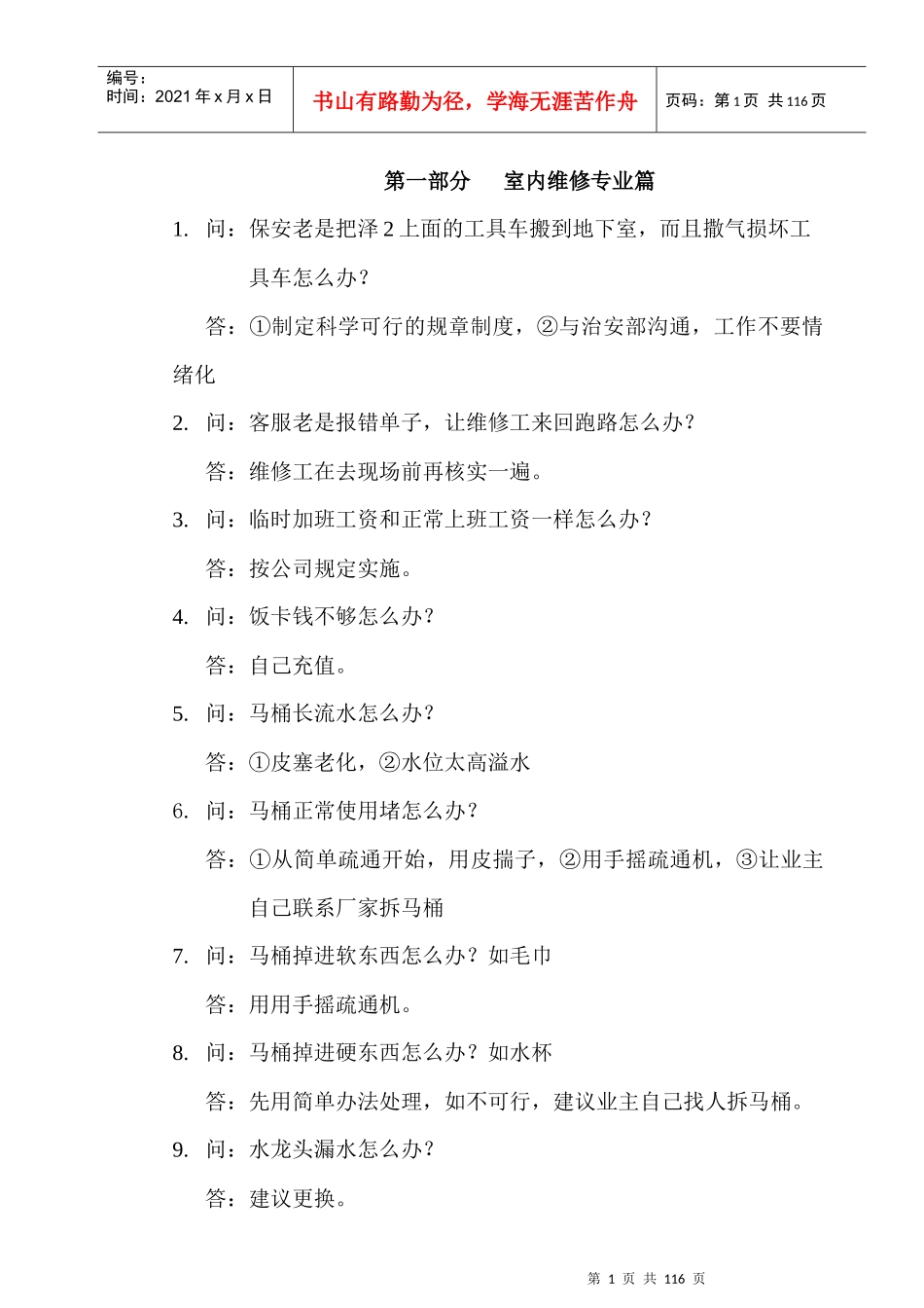 1000个物业维修问题汇总_第1页