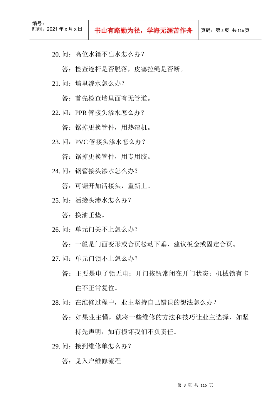 1000个物业维修问题汇总_第3页