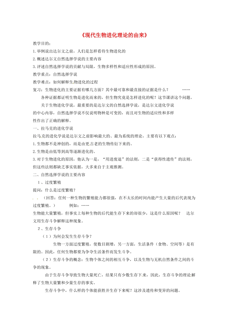 高中生物 7.1《现代生物进化理论的由来》教案（2） 新人教版必修2_第1页