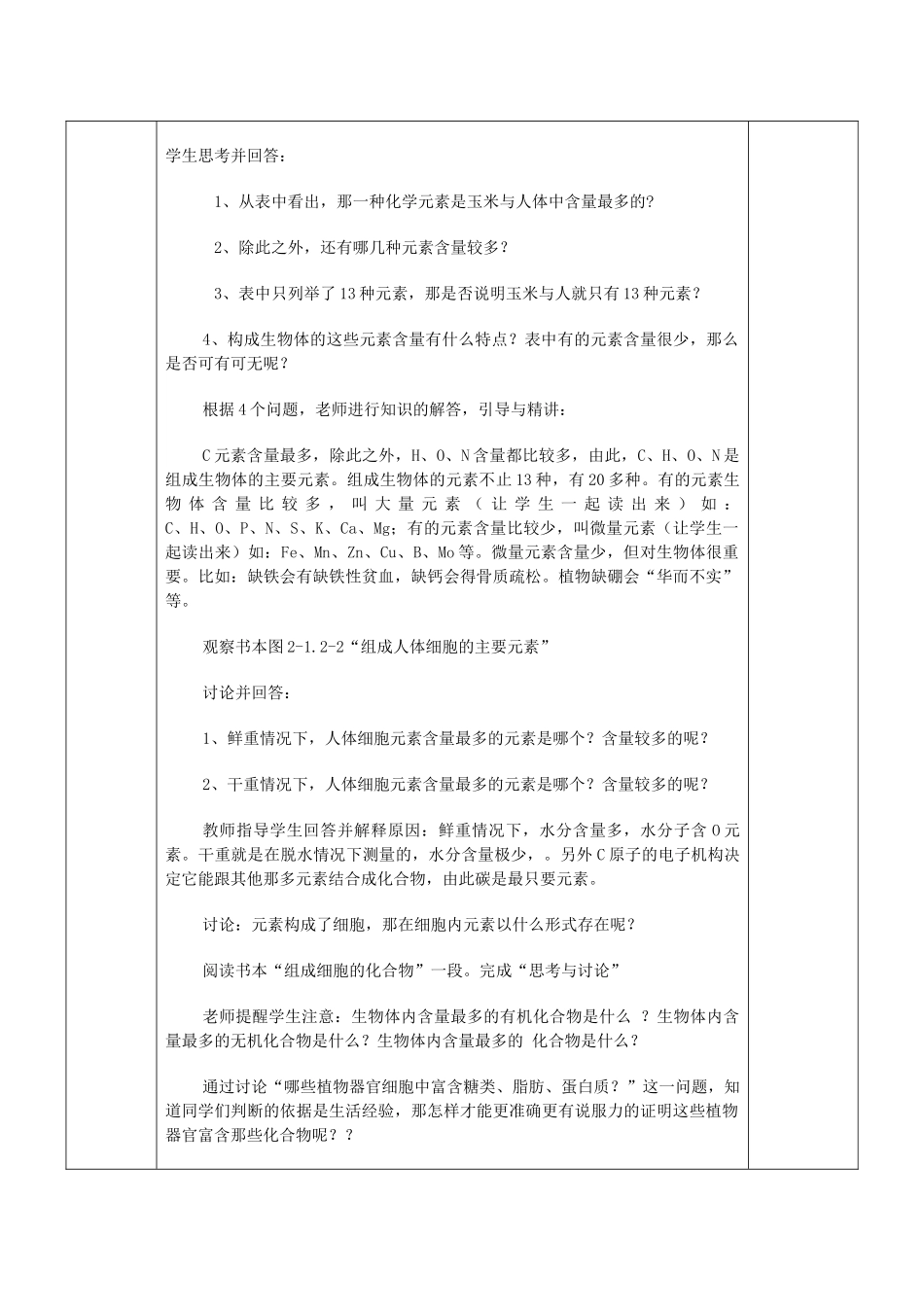 高中生物 《细胞中的元素和化合物》教案5 新人教版必修1_第3页