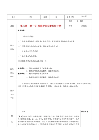 高中生物 《细胞中的元素和化合物》教案5 新人教版必修1