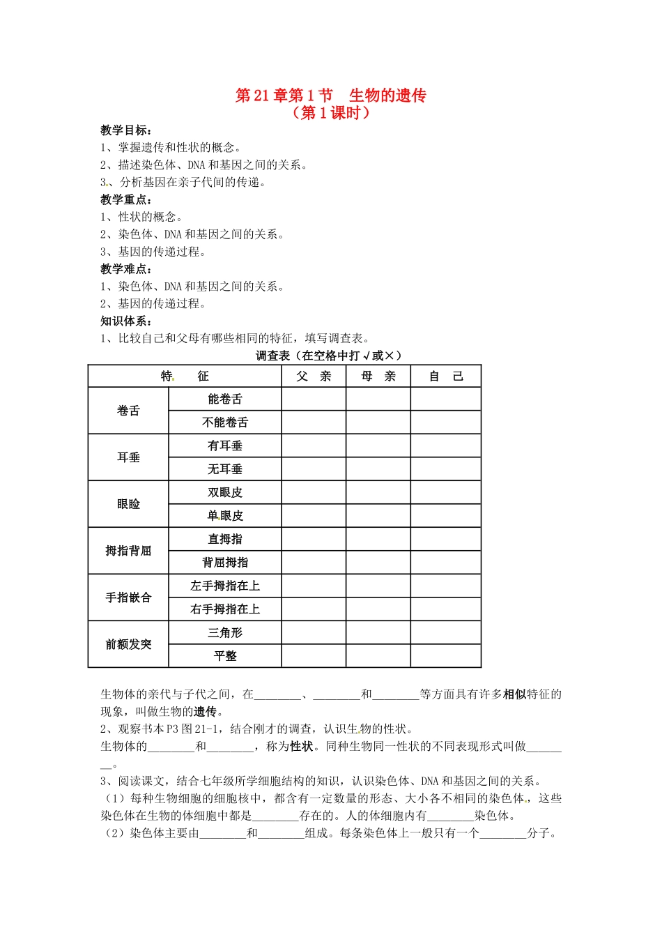 江苏省徐州市第二十二中学八年级生物下册 21.1 第1课时《生物的遗传》教案 苏科版_第1页