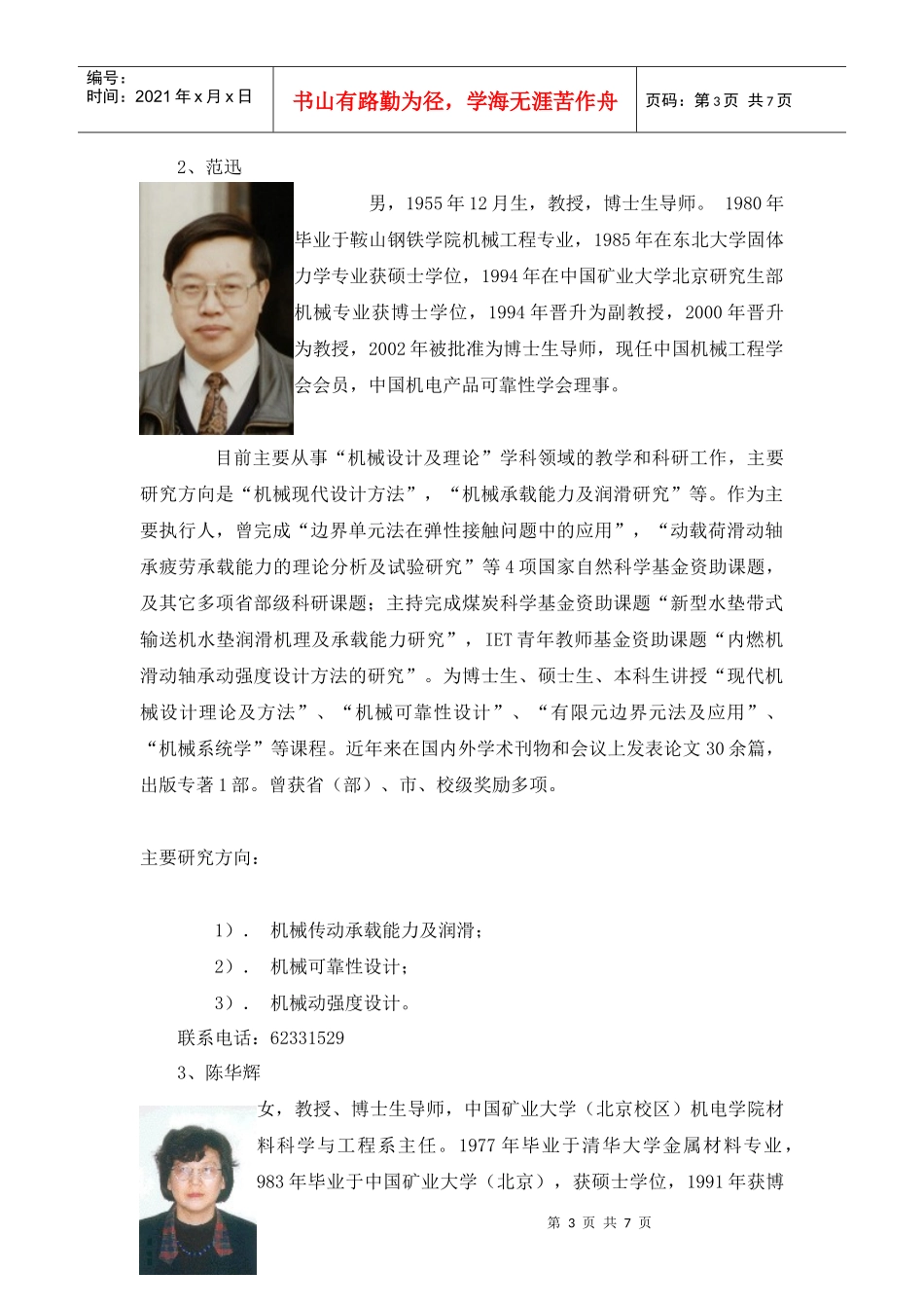 中国矿业大学（北京）“机械工程”博士后流动站是依托中国矿业大_第3页