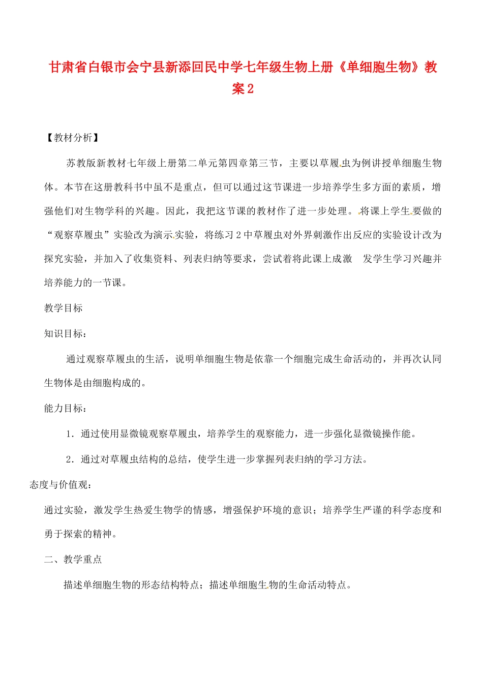甘肃省白银市会宁县新添回民中学七年级生物上册《单细胞生物》教案2_第1页