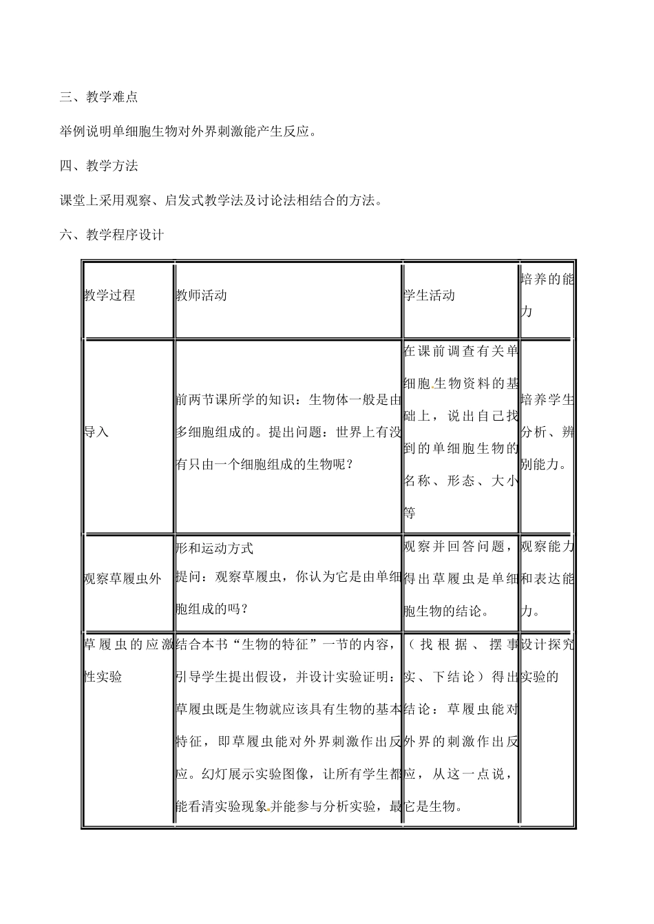 甘肃省白银市会宁县新添回民中学七年级生物上册《单细胞生物》教案2_第2页